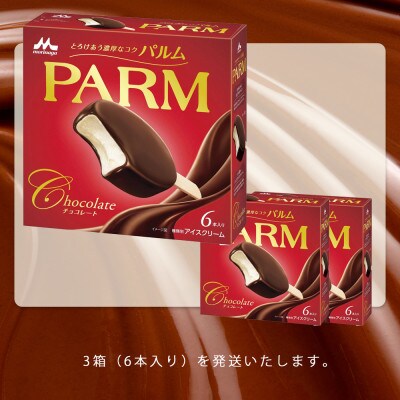 【毎月定期便】【103】PARM チョコレート(マルチ) 6本×3箱全3回