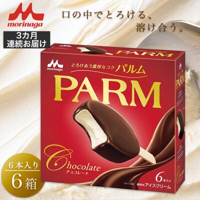 【毎月定期便】【104】PARM チョコレート(マルチ) 6本×6箱全3回