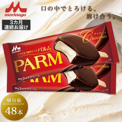 【毎月定期便】【118】PARMチョコレート個包装48本全3回
