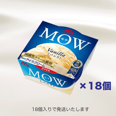 【毎月定期便】【120】MOW バニラ18個セット全3回