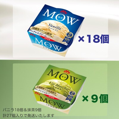 【毎月定期便】【126】モウバニラ18個宇治抹茶9個計27個セット全3回