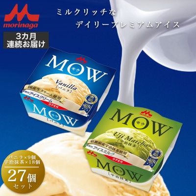 【毎月定期便】【127】MOW バニラ9個宇治抹茶18個 計27個全3回