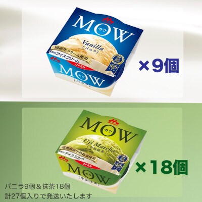 【毎月定期便】【127】MOW バニラ9個宇治抹茶18個 計27個全3回