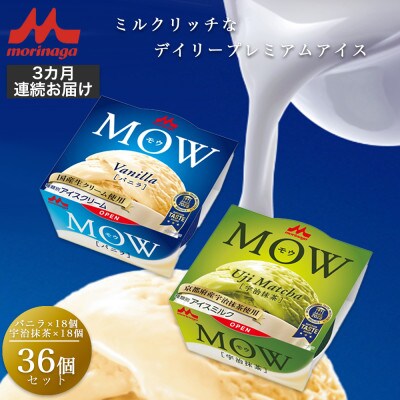 【毎月定期便】【128】モウバニラ18個宇治抹茶18個計36個セット全3回