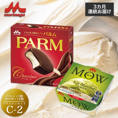 【毎月定期便】【134】PARM MOW バラエティセットC-2全3回