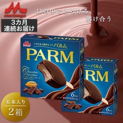 【毎月定期便】【149】PARM チョコレートチョコレート 6×2箱全3回