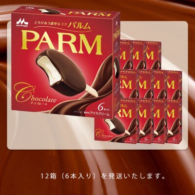 【毎月定期便】【153】PARM チョコレート(マルチ) 6×12箱全4回