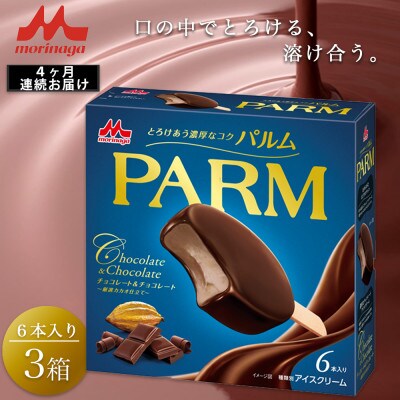【毎月定期便】【154】PARMチョコレート&チョコレート 6×3箱全4回