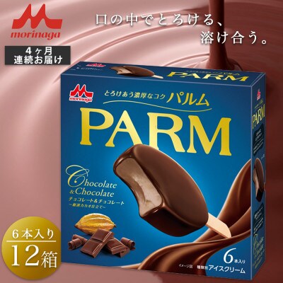 【毎月定期便】【156】PARMチョコレート&チョコレート6×12箱全4回