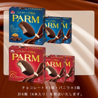 【毎月定期便】【157】パルムマルチ/チョコレートチョコレート各3箱全4回