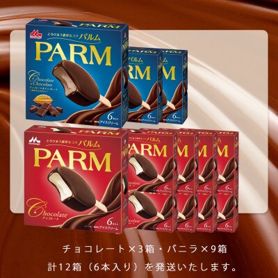 【毎月定期便】【161】パルムマルチ9箱チョコレートチョコレート3箱全4回