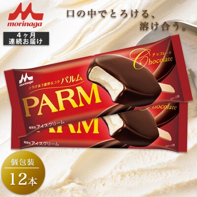 【毎月定期便】【163】PARM チョコレート 個包装 12本全4回