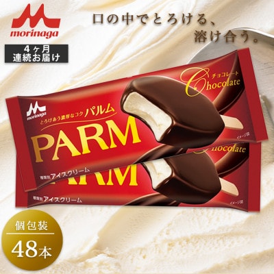 【毎月定期便】【166】PARM チョコレート 個包装 48本全4回
