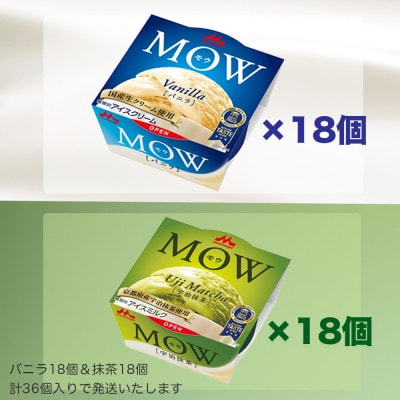 【毎月定期便】【176】モウバニラ18個宇治抹茶18個計36個セット全4回