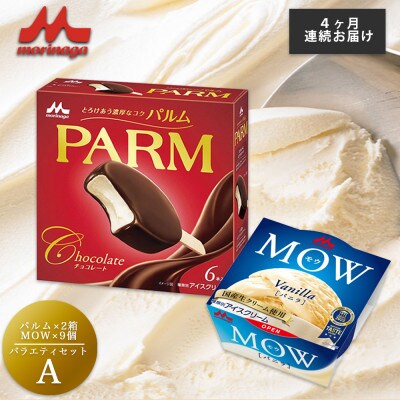 【毎月定期便】【177】PARM MOW バラエティセットA全4回