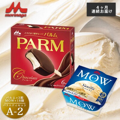 【毎月定期便】【178】PARM MOW バラエティセットA-2全4回