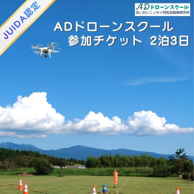 【JUIDA認定】ADドローンスクール講習 2泊3日 操縦訓練・実技訓練 裾野市 静岡県