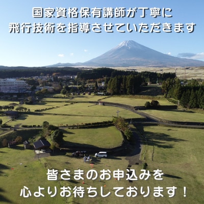 【JUIDA認定】ADドローンスクール講習 2泊3日 操縦訓練・実技訓練 裾野市 静岡県