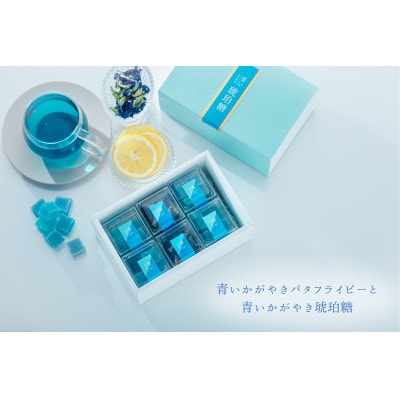 静岡産　青いかがやきバタフライピーと青いかがやき琥珀糖