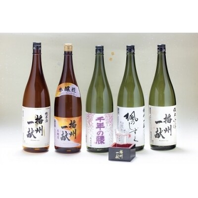 日本酒発祥の地「播州一献呑みくらべセット」B5