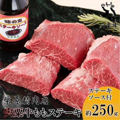 宍粟牛ももステーキ(250g)とステーキソースのセット　F1