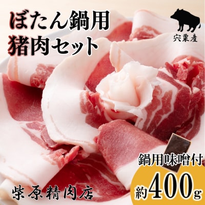 ぼたん鍋用猪肉セット F3