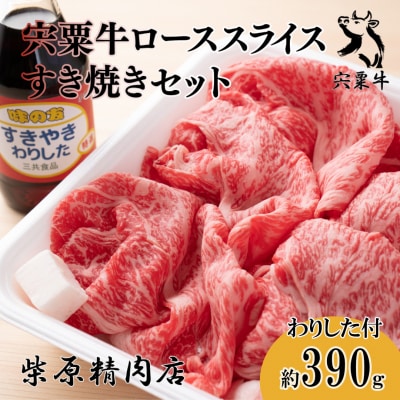 宍粟牛ローススライス(390g)すき焼きセット　F7