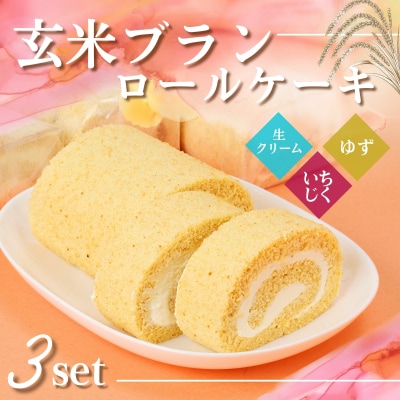 玄米ブランのロールケーキ3本セットB　G2