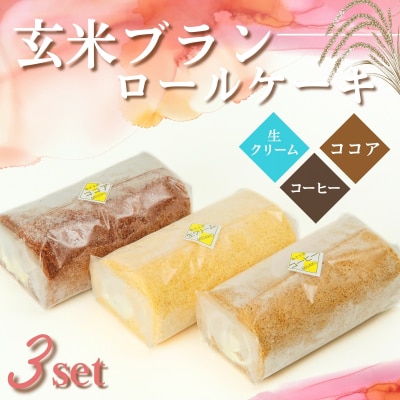 玄米ブランのロールケーキ3本セットD　G4
