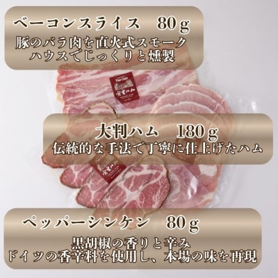 手作り宍粟ハムの詰め合わせ　J1