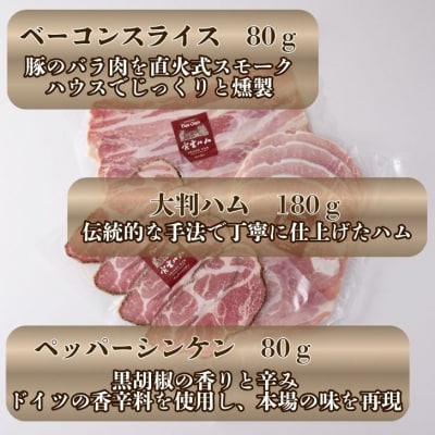 手作り宍粟ハムの詰め合わせ　J1