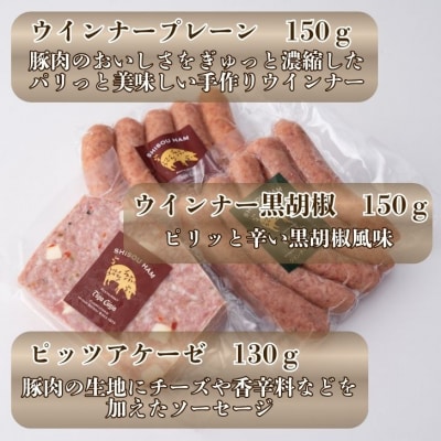 手作り宍粟ハムの詰め合わせ　J1