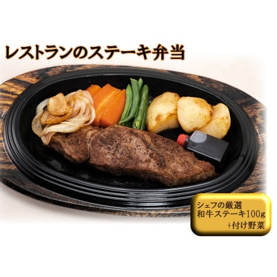 レストランの黒毛和牛ステーキ弁当　J10