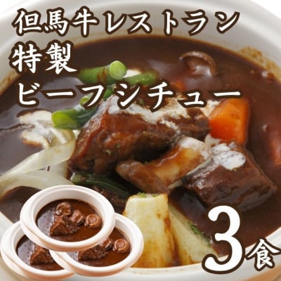 レストランの特製ビーフシチューJ14