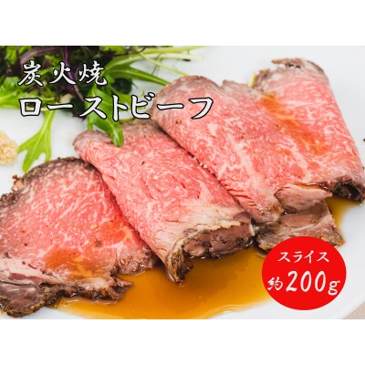 炭火焼ローストビーフ200g　J15