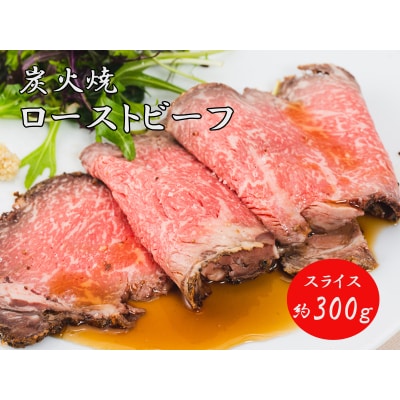 炭火焼ローストビーフ300g　J20