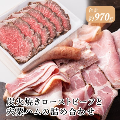 炭火焼きローストビーフと宍粟ハムの詰め合わせJ21