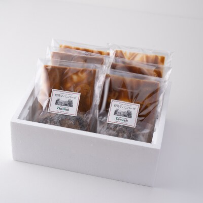 但馬牛ハンバーグ6個セット(デミグラスソース付き)J24