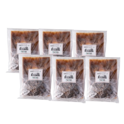 但馬牛ハンバーグ6個セット(デミグラスソース付き)J24