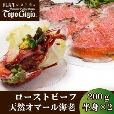 炭火焼ローストビーフとオマール海老J25