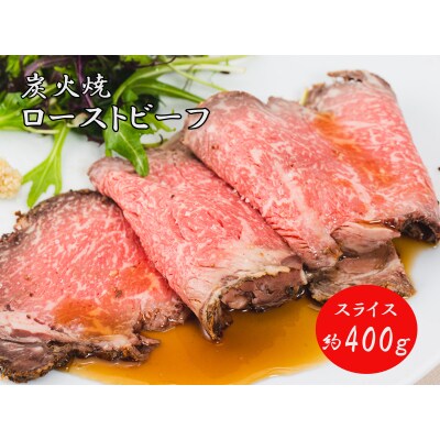 炭火焼ローストビーフ400g　J28