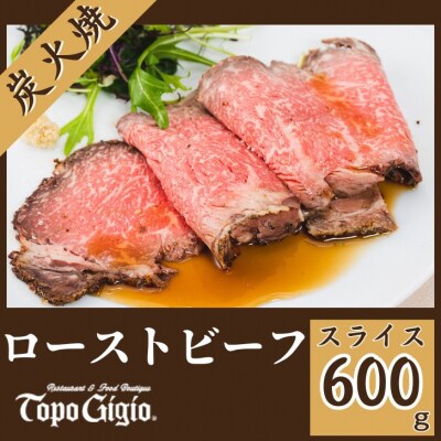炭火焼 ローストビーフ 600g　J30