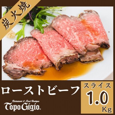 炭火焼 ローストビーフ 1kg　J35