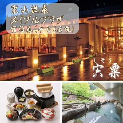 東山温泉メイプルプラザ【しそう御膳プラン1泊2食】平日 宿泊券 1名様分　M1
