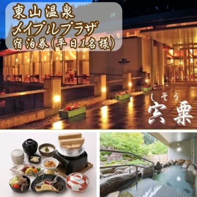 東山温泉メイプルプラザ【しそう御膳プラン1泊2食】平日 宿泊券 1名様分　M1