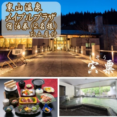 東山温泉メイプルプラザ【けやき会席プラン1泊2食お土産付】2名様分(全日)M2