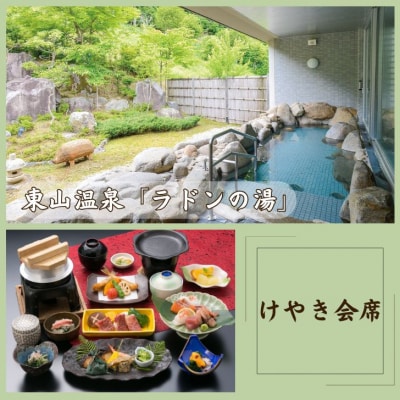 東山温泉メイプルプラザ【けやき会席プラン1泊2食お土産付】2名様分(全日)M2