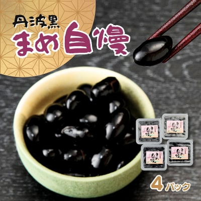 丹波黒大豆煮豆「まめ自慢」4パック　P2