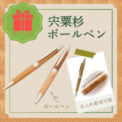 宍粟杉ボールペン(名入れ彫刻可能)RS1