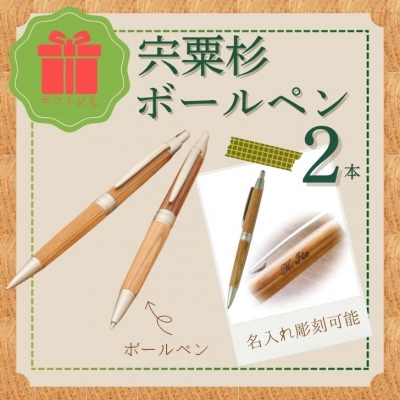 宍粟杉ボールペン2本セット(名入れ彫刻可能)RS3